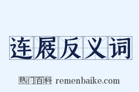连屐反义词是什么意思的图片